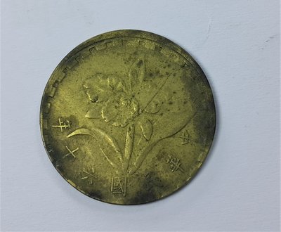 (財寶庫)台灣民國60年伍角蘭花黃銅幣【變體移位幣】一枚。請保握機會。值得典藏