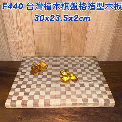 【元友】現貨 F440 台灣檜木 棋盤格造型 木板 擺盤 造型 擺件 好看 特殊 可當露營用具