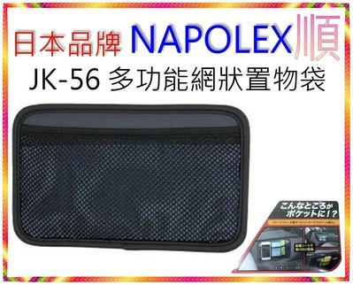 日本品牌 NAPOLEX JK-56 多功能網狀置物袋 手機.大哥大.飲料.雜物.皆可放置 黏貼式收納網袋 【順】