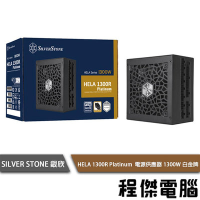 【SilverStone 銀欣】HELA 1300R Platinum 1300W 白金牌 電源供應器『高雄程傑電腦』