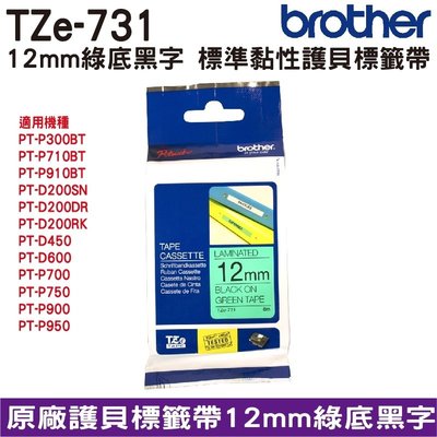 Brother TZe-731 12mm 護貝標籤帶 原廠標籤帶 綠底黑字 Brother原廠標籤帶公司貨9折
