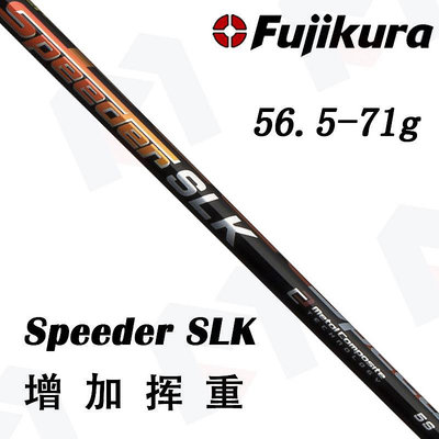 ♧夏日べ百貨 原裝正品FUJIKURA SLK SPEEDER一號木桿身增加揮重高爾夫球桿桿身