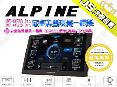 勁聲汽車音響 ALPINE INE-AX710/709 Pro 安卓美聲環景一體機 8G/256G 藍芽 導航 不含工資