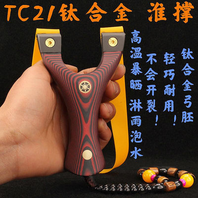 T21鈦合金淮撐彈弓新款皮筋高精度飛虎直板鋼珠專用強力扁皮彈弓