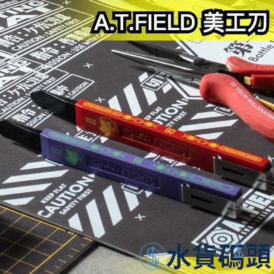 日本原裝 A.T.FIELD AT力場 美工刀 切割刀 福音戰士 EVA NERV 模型組裝 手工 DIY 初號機