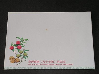 【愛郵者】〈空白首日封〉90年 吉祥郵票 / 特419(專419) EC90-2