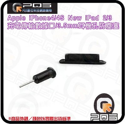 ☆台南PQS☆Apple蘋果iPhone4/4S New iPad 2/3充電傳輸數據口/3.5mm耳機孔防塵塞