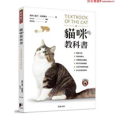 【預售】臺版 貓咪教科書 貓的喂養方式飼養攻略繁殖照護方法知識大百科寵物書籍·奶茶書籍
