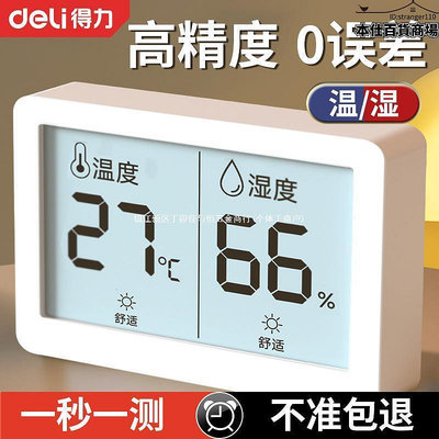 得力溫度計室內家用高度電子數顯壁掛房幹溫溼度計溫度表