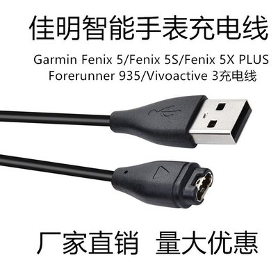 佳明Garmin fenix5/6x//5S/935/S60充電器 手環充電器充電底座USB充電線 傳輸線數據線-現貨上新912