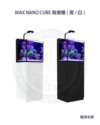 ♋ 秘境水族 ♋【RedSea 紅海】(組合) Max Nano CUBE背濾缸 + (黑櫃/白櫃)