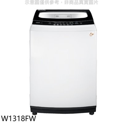 《可議價》東元【W1318FW】13公斤洗衣機