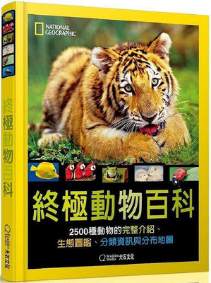 國家地理?終極動物百科：2500種動物的完整介紹、生態圖鑑、分類資訊與分布地圖（新版）(精裝)