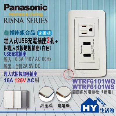 Panasonic 國際牌 RISNA系列【雙USB充電插座+接地單插座】附蓋板兩色擇一 另有星光系列-《HY生活館》