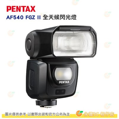 PENTAX AF540FGZ II 閃光燈 GN54 AF540 2代閃燈 富堃公司貨 適用 單眼 GR3 GR3x