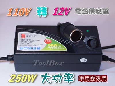 【ToolBox】12V-20A-250W/變壓器/110轉12V/電源轉換器/電源供應器/電源轉接頭/可家用/保固1年