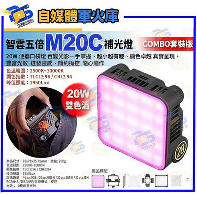 台南PQS預購 zhiyun 智雲五倍 M20 RGB補光燈 單燈版 室內戶外直播攝影補光 led便攜口袋燈