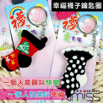 Amiss【襪愛幸福】可愛襪子鑰匙圈-G101