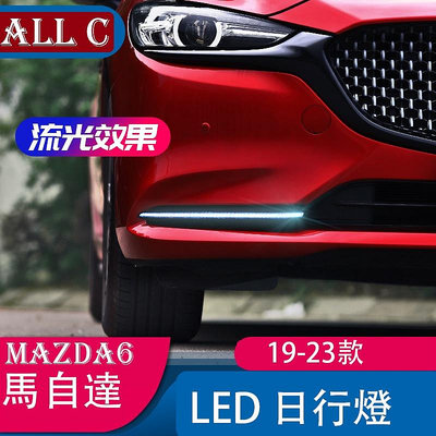 19-23款 Mazda6 馬自達 LED日行燈 全新改裝件日間行車燈裝飾