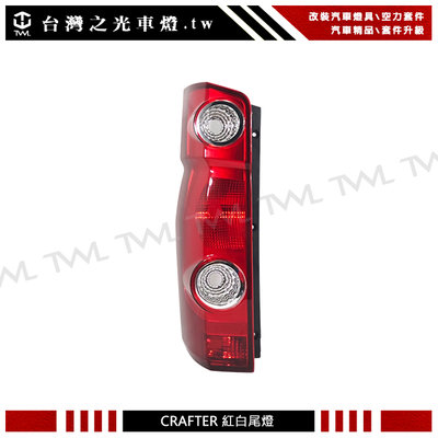 《※台灣之光※》 全新VW 福斯 CRAFTER 08 09 10 11 12 13 14 15 16年原廠型紅白尾燈