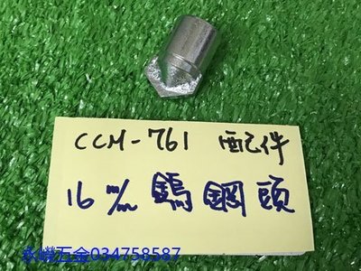 (含稅價)緯軒(底價550不含稅)川方牌 電動通管機 CCM-761 單售 鎢鋼頭16mm~1顆