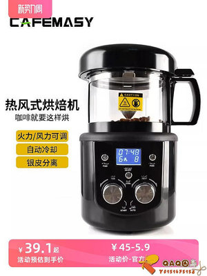 cafemasy咖啡烘焙機家用小型全自動熱風烘烤豆機自動冷卻配件工具.
