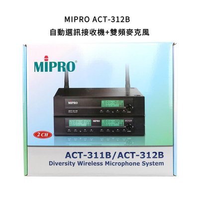 格律樂器 MIPRO ACT-312B 自動選訊接收機 雙頻麥克風 無線麥克風組