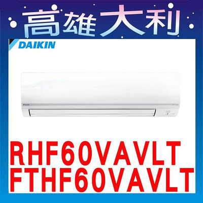☎歡迎洽詢☎【高雄大利】大金冷氣 R32 經典型 冷暖 RHF60VAVLT / FTHF60VAVLT