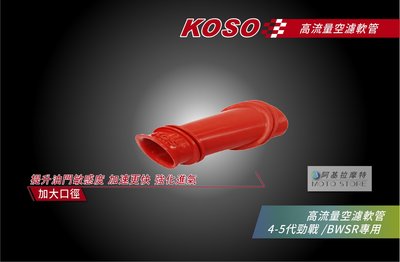 KOSO 空濾軟管 高流量 空氣軟管 空濾 加速適用 四代勁戰 五代勁戰 勁戰四代 勁戰五代 BWSR BR