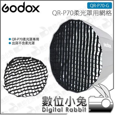 數位小兔【Godox 神牛 QR-P70拋物線柔光罩用網格 QR-P70-G】公司貨 蜂巢罩 蜂巢 棚燈 柔光罩