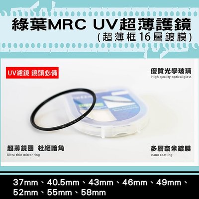 小熊@格林爾MRC UV保護鏡 抗耀光 超薄框16層鍍膜-37 40.5 43 46 49 52 55 58mm