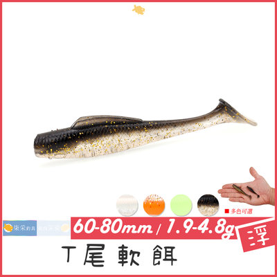 T尾 軟餌 1.9~4.8g 6~8cm 柒采釣具 路亞 溪流 海邊 假餌 軟蟲 鱸魚 根釣 TPR 釣魚
