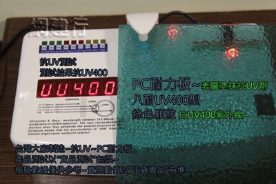 【UV400抗紫外線~耐用5年以上】 PC耐力板 青綠色顆粒 3mm 每才62元 防風 遮陽 PC板 ~新莊可自取