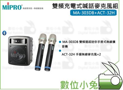 數位小兔【MIPRO 雙頻充電式喊話器麥克風組】(MA-303DB+ACT-32H×2)嘉強 麥克風 喊話器 雙頻 充電