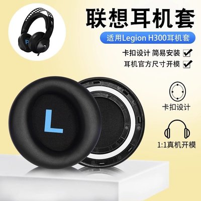 適用Lenovo聯想Legion H300耳機套遊戲h300 h500pro耳罩頭戴配件