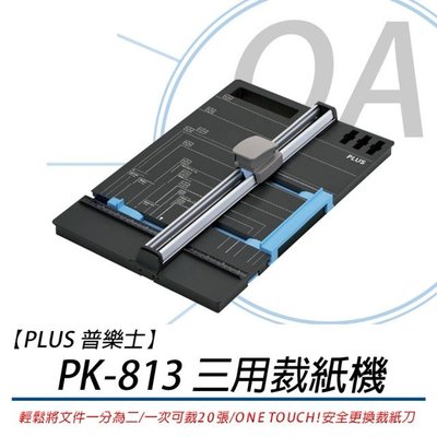 【PLUS】※未稅未運 普樂士 PK-813 三用裁紙機(適合小量文書製作 DIY製作 一次可裁20張)
