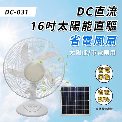 €太陽能百貨€DC-031 太陽能風扇 16吋桌扇 露營風扇 12V DC直流超省電涼風扇太陽能直驅+市電 兩用
