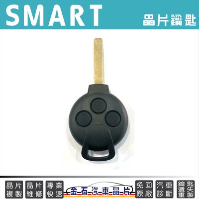 SMART 斯馬特 ForTwo 遙控汽車晶片鑰匙 新增 複製 拷貝 全丟匹配 鑰匙不見製作 開鎖 維修