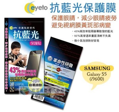 鯨湛國際~EYETO原廠 SAMSUNG Galaxy S5 (i9600) 護眼濾藍光保護貼/疏水疏油/螢幕保護膜