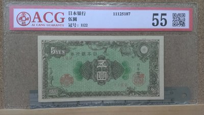 185---日本銀行券  五圓  AU55