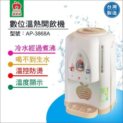 【水易購左營店】 蘋果牌 AP-3868A數位溫熱開飲機/溫度顯示/冷水經過煮沸