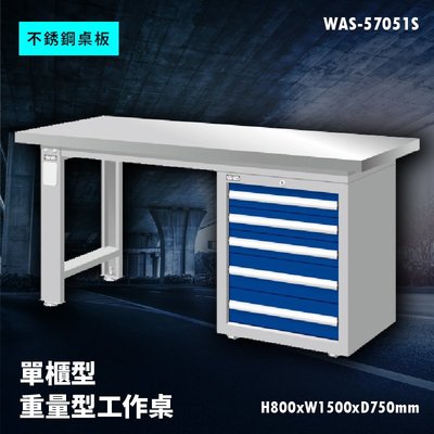 【廣受好評】Tanko天鋼 WAS-57051S《不銹鋼桌板》單櫃型 重量型工作桌 工作檯 桌子 工廠 車廠