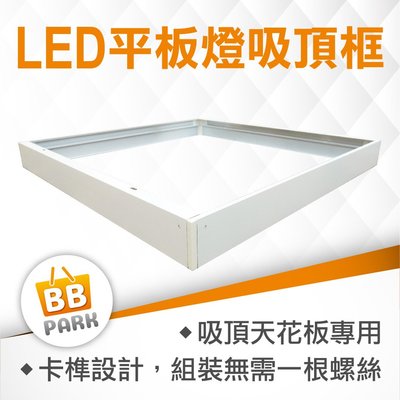 【BBPARK】 2尺 LED平板燈 外框 吸頂框 明裝框 直下式 側發式皆適用 60cm 輕鋼架 吸頂式