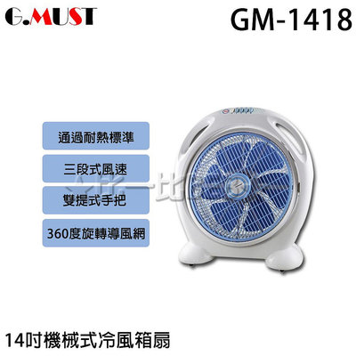 ✦比一比BEB✦【GMUST 台灣通用】14吋機械式冷風箱扇(GM-1418)