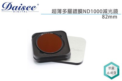 《視冠》Daisee 82mm X-L DMC ND1000 (3.0) 減光鏡 公司貨 日全蝕 日蝕
