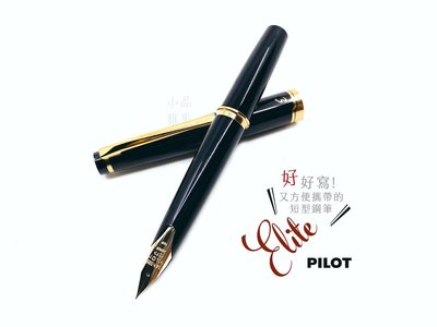 =小品雅集=日本 PILOT 百樂 Elite 14k金 鋼筆（黑色）國際版