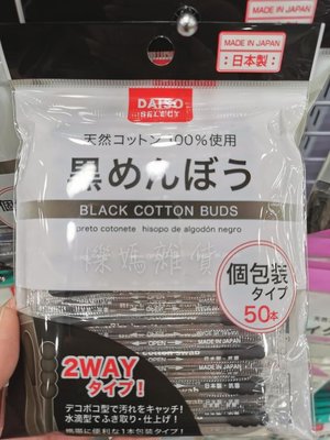 缺貨中✨日本製 棉花棒 綿花棒 黑色棉花棒 獨立包裝 大創代購