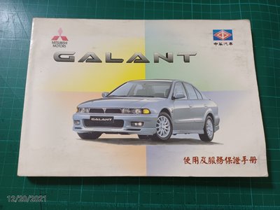 早期收藏《MITSUBISHI MOTORS 中華汽車 GALANT 使用及服務保證手冊》98.7 【CS超聖文化讚】