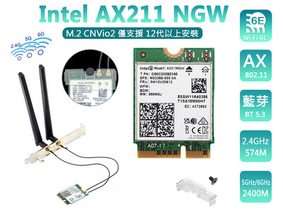 【熊讚電腦】 Intel 全新原裝 AX211 無線網卡 藍芽 M2 套裝 KIT Wi-Fi 6E  三年保