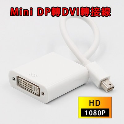 【易控王】Mini DP轉DVI轉接線 轉接器 thunderbolt 1080P (40-706-02)